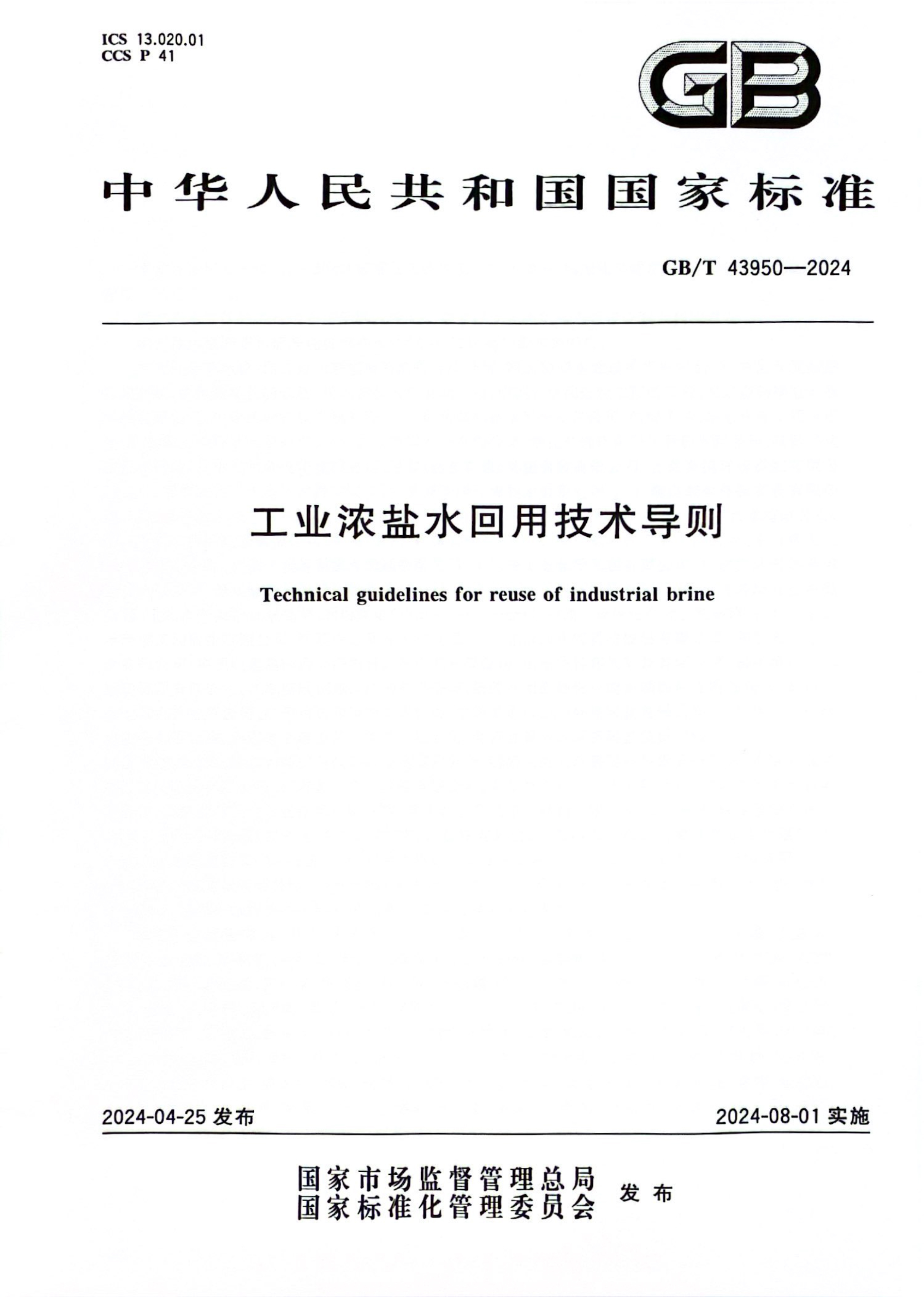 工業濃鹽水回用技術導則-1.jpg 工業濃鹽水回用技術導則-1.jpg